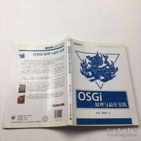 OSGi原理与最佳实践