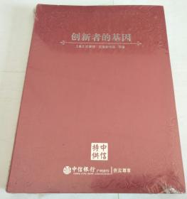 创新者的基因