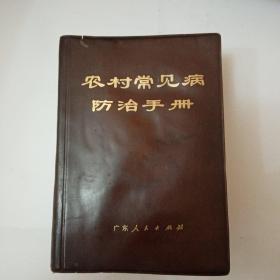 农村常见病防治手册    1970.3