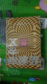 五千年春秋演义  春秋战国