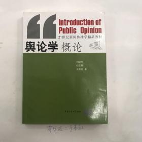 21世纪新闻传播学核心教材：舆论学概论