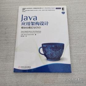 Java应用架构设计：模块化模式与OSGi