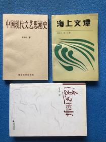 海上文谭 、中国现代文艺思潮史 、复旦往事（3本均有 吴中杰 签名）一版一印 私藏品好