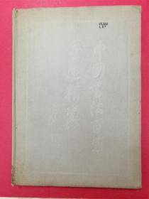 中国书法百家墨迹精华（16开硬精装本，1986年7月辽宁大学社1版1印）（荟萃当代119位著名书法家精品佳作）