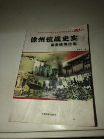 徐州抗戰(zhàn)史實(shí)直擊徐州淪陷