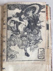 清代 浮世绘 一册 木刻版画精美