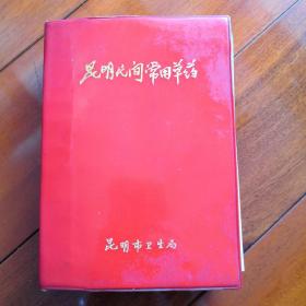 昆明民间常用草药，70版，八五成新，现价120元包邮。