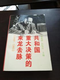 共和国重大决策的来龙去脉:1949～1965