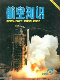 航空知识.1996年第7、8、9、10、12期总第304、305、306、307、309期.5册合售