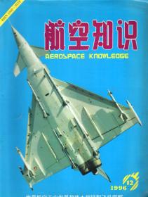 航空知识.1996年第7、8、9、10、12期总第304、305、306、307、309期.5册合售