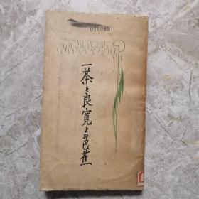 一茶之良宽之芭蕉 相马御风著