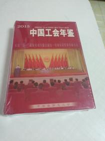 中国工会年鉴2015（精16开）