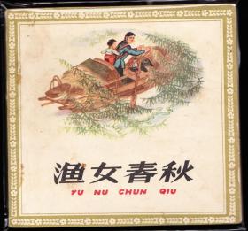 渔女春秋--人美版老版精品连环画绘画精美