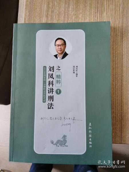 瑞达精粹 2019司法考试  刘凤科讲刑法之精粹