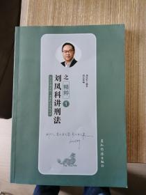 瑞达精粹 2019司法考试  刘凤科讲刑法之精粹