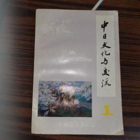 中日文化与交流.第一辑（84年1版1印3千册）
