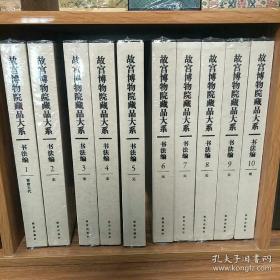 故宫博物院藏品大系·书法编6:元（英汉对照）