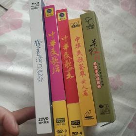 正版老CD《名人民歌经典珍藏、关牧村、3碟装》CD《中华民歌荟萃、女人篇、3碟装》DⅤD《中华民歌王、2碟装、中华民歌后、2碟装》DⅤD《费玉清、只有你、2碟装》5盒合售\正版无划痕