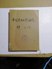 中国史研究动态1989.1—12期合订本