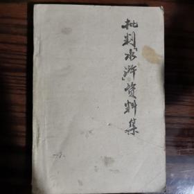 批判《水浒》资料集