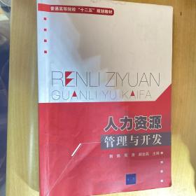 人力资源管理与开发普通高等院校“十二五”规划教材