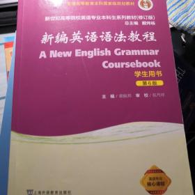 新编英语语法教程（学生用书 第6版 修订版）/新世纪高等院校英语专业本科生系列教材