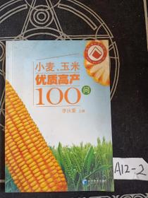 小麥、玉米優(yōu)質(zhì)高產(chǎn)100問