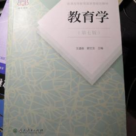 普通高等教育国家级规划教材 教育学（第七版）