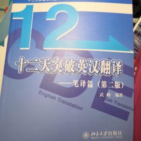 十二天突破英汉翻译——笔译篇（第二版）