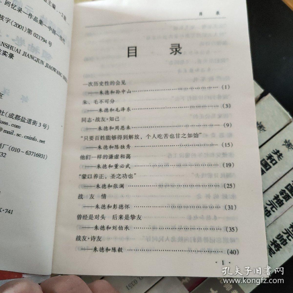 共和国领袖元帅将军交往实录（朱德，贺龙，罗荣桓，叶剑英， 陈毅，徐向前，聂荣臻，上将九本合售）