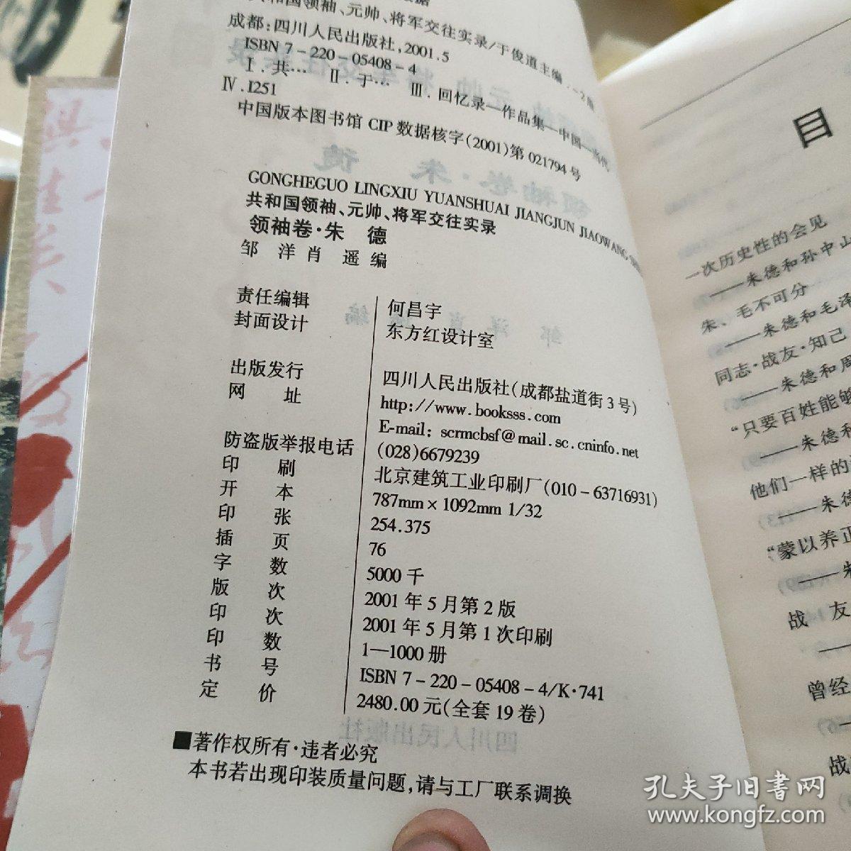 共和国领袖元帅将军交往实录（朱德，贺龙，罗荣桓，叶剑英， 陈毅，徐向前，聂荣臻，上将九本合售）
