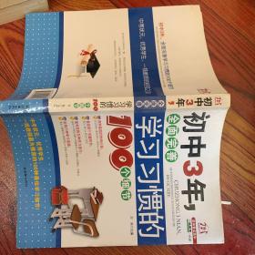 初中3年，全面完善学习习惯的100个细节