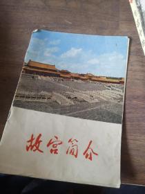 故宫简介