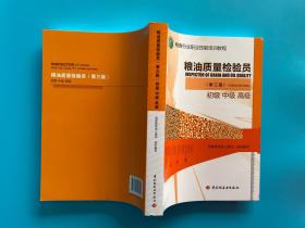 粮油质量检验员 : 初级、中级、高级 第三版