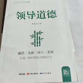 领导道德/中国领导力提升系列