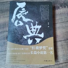 唇典【刘庆签名本】【作家出版社】【136】