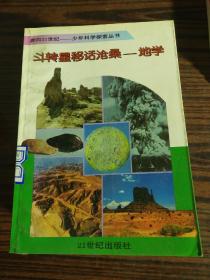 奔向21世纪-少年科学探索丛书( 15本合售)