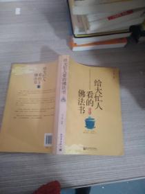 给大忙人看的佛法书：你忙，我忙，他忙。大街上人们行色匆匆，办公室里人们忙忙碌碌，工作台前人们废寝忘食...有人忙出来功成名就，有人忙出了事半功倍，有人忙出了身心疲惫，有人忙出来迷惘无助...