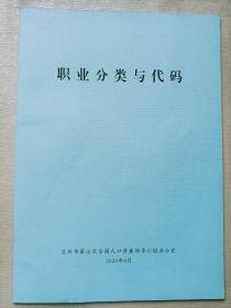 职业分类与代码