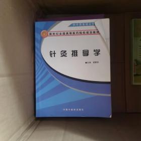 新世纪全国高等医药院校规划教材：针灸推拿学（供中西医结合专业用）