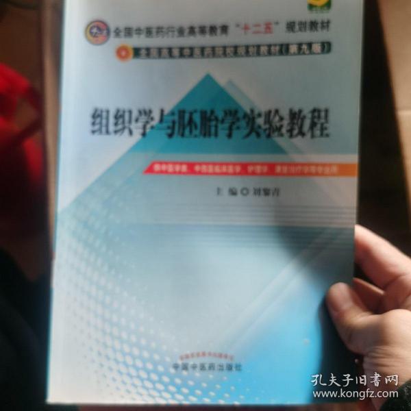 全国中医药行业高等教育“十二五”规划教材：组织学与胚胎学实验教程（第9版）