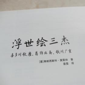 浮世绘三杰：喜多川歌麿、葛饰北斋、歌川广重
