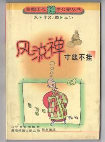 漫画  《风流禅之  寸丝不挂》