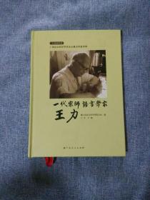 一代宗师语言学家王力（精装）