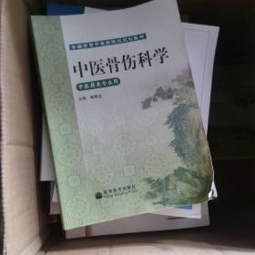 中医骨伤科学