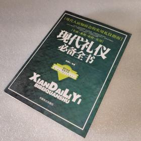 现代礼仪必备全书