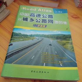 中国高速公路及城乡公路网地图集（详查版·2011）