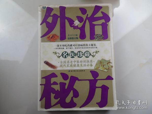 名医珍藏外治秘方