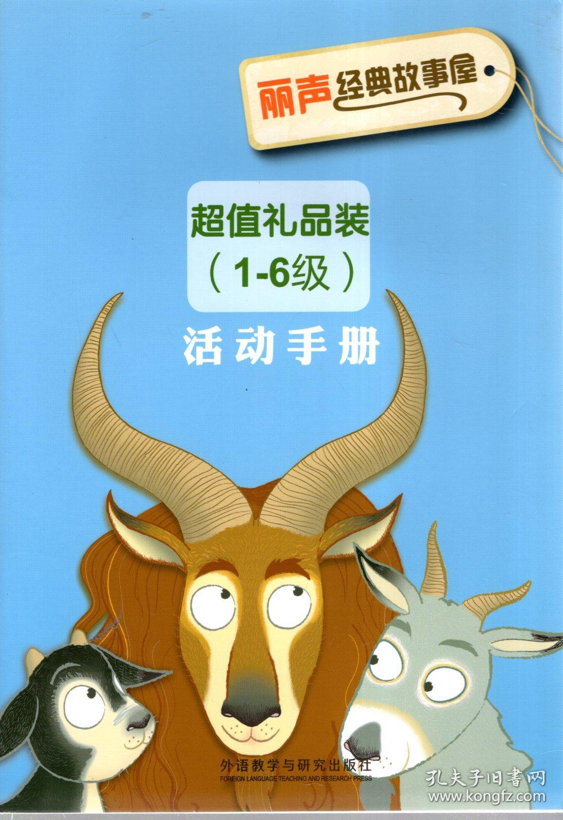 丽声经典故事屋.超值礼品装（1-6级）活动手册