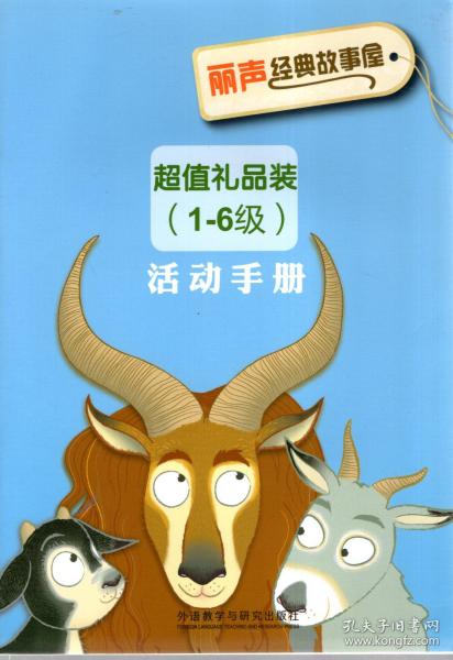 丽声经典故事屋.超值礼品装（1-6级）活动手册